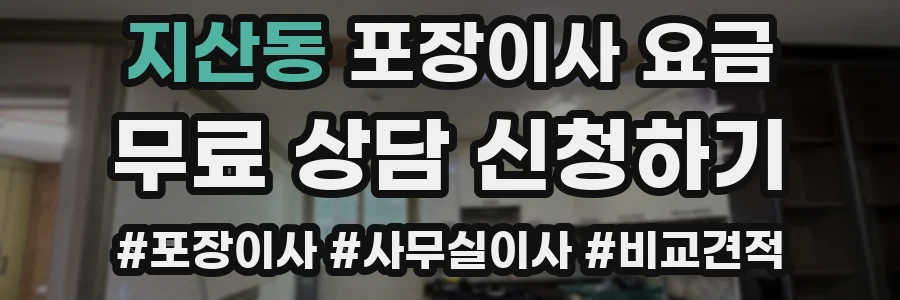지산동 포장이사 요금