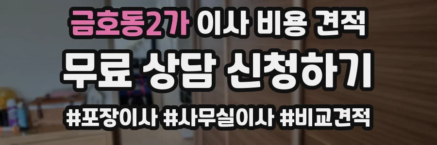 금호동2가 이사 비용 견적