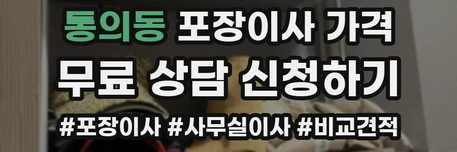 통의동 포장이사 가격