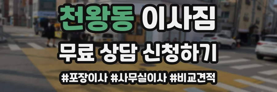 천왕동 이사짐