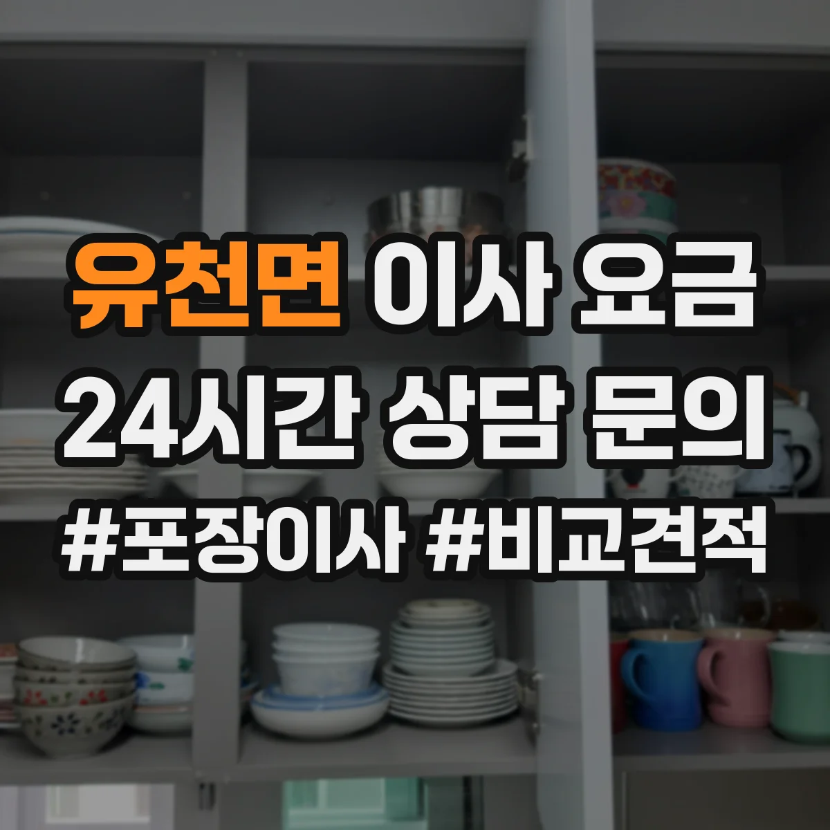 유천면 이사 요금