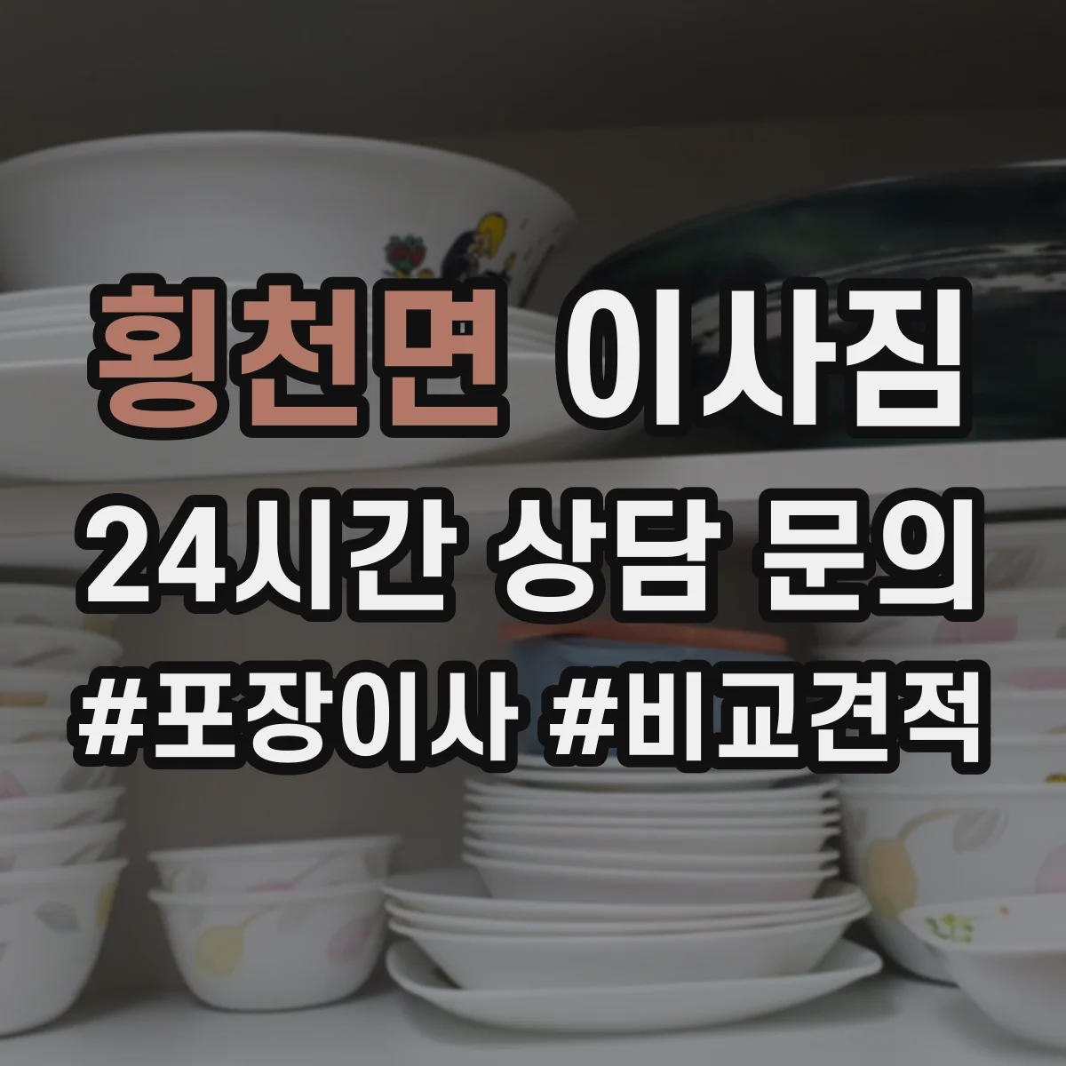 횡천면 이사짐