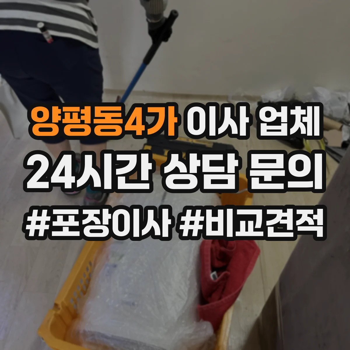 양평동4가 이사 업체