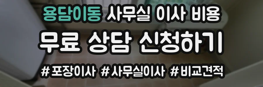 용담이동 사무실 이사 비용