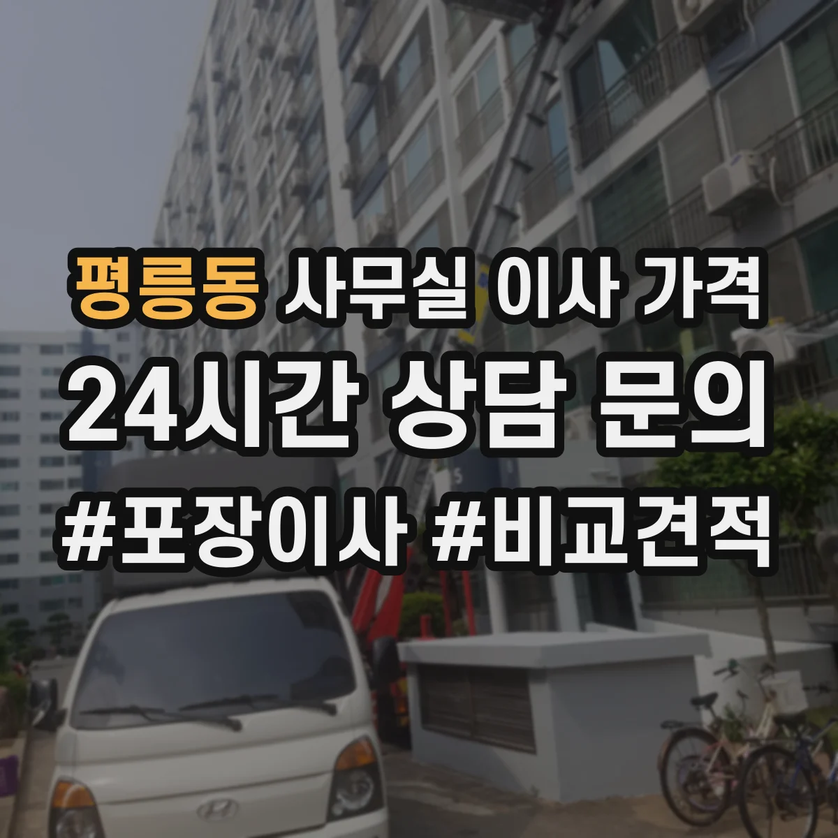 평릉동 사무실 이사 가격