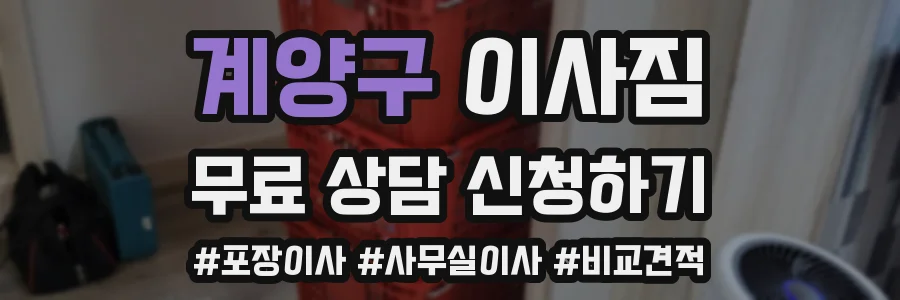 계양구 이사짐
