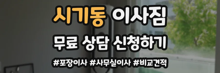 시기동 이사짐