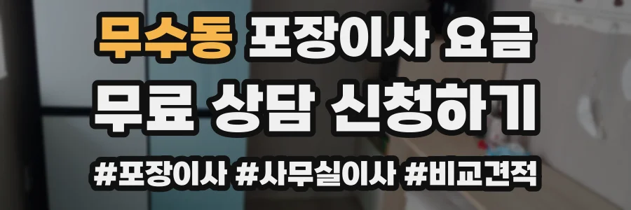 무수동 포장이사 요금