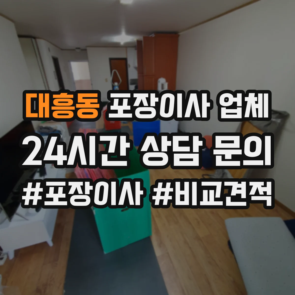 대흥동 포장이사 업체