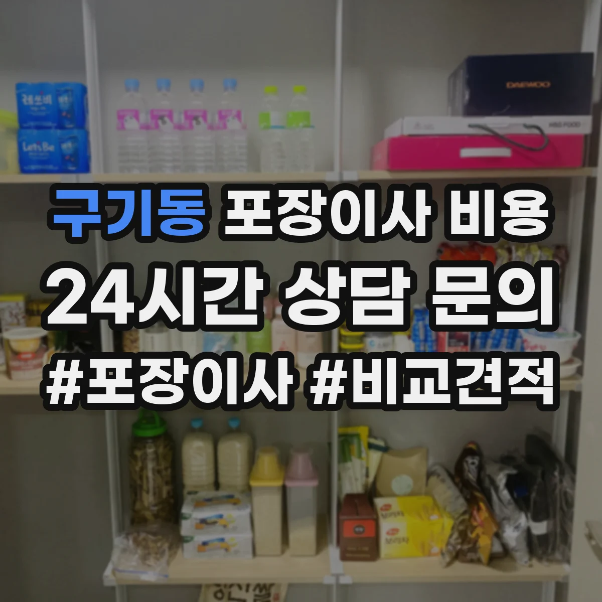 구기동 포장이사 비용