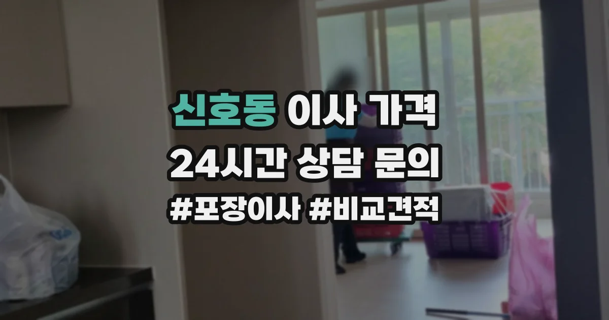 신호동 이사 가격