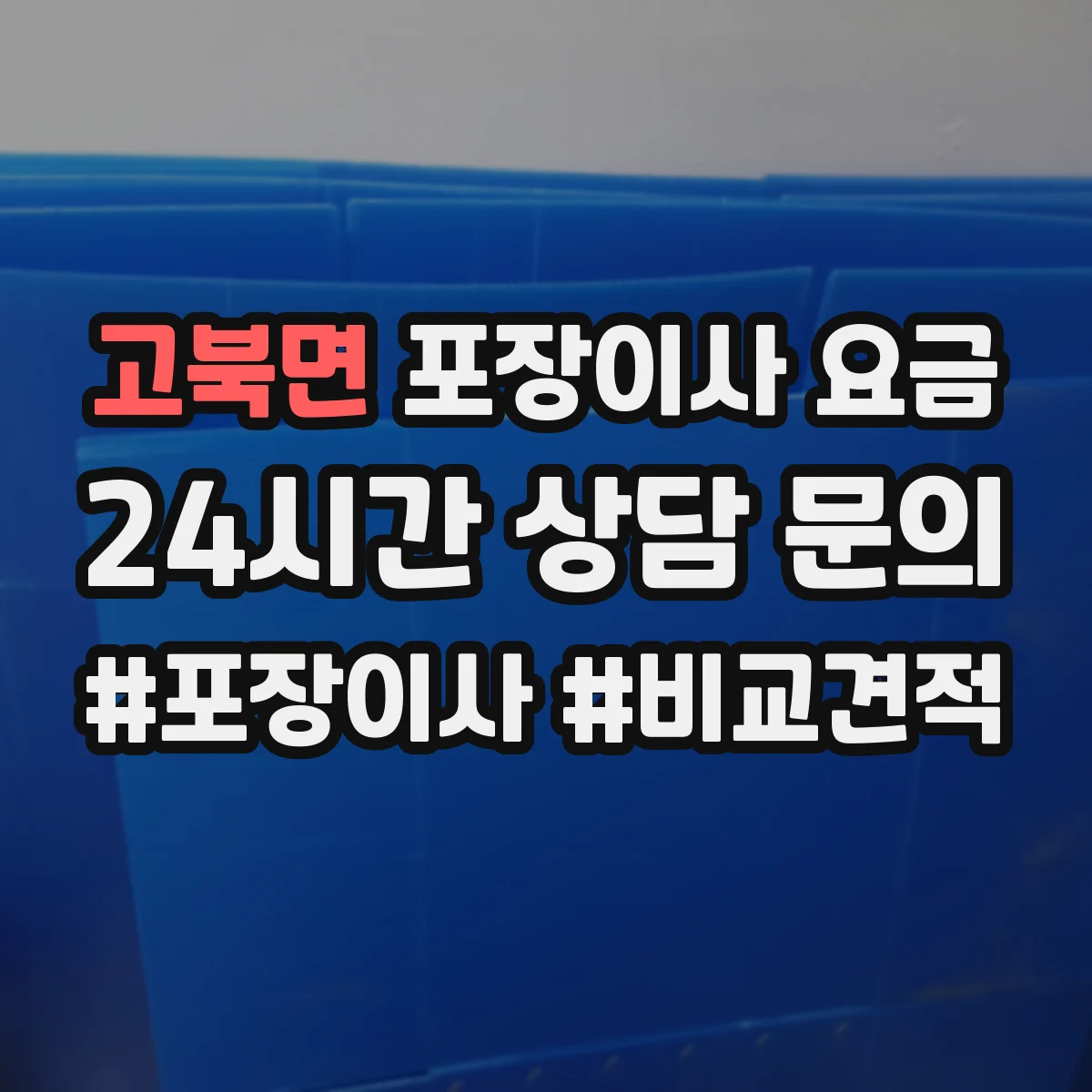 고북면 포장이사 요금