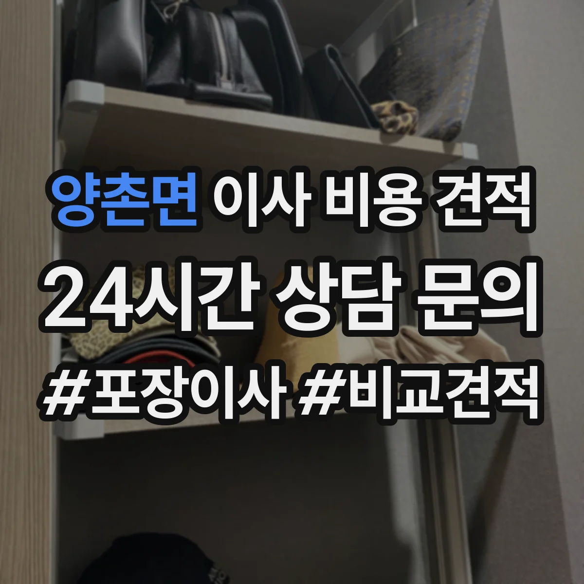 양촌면 이사 비용 견적