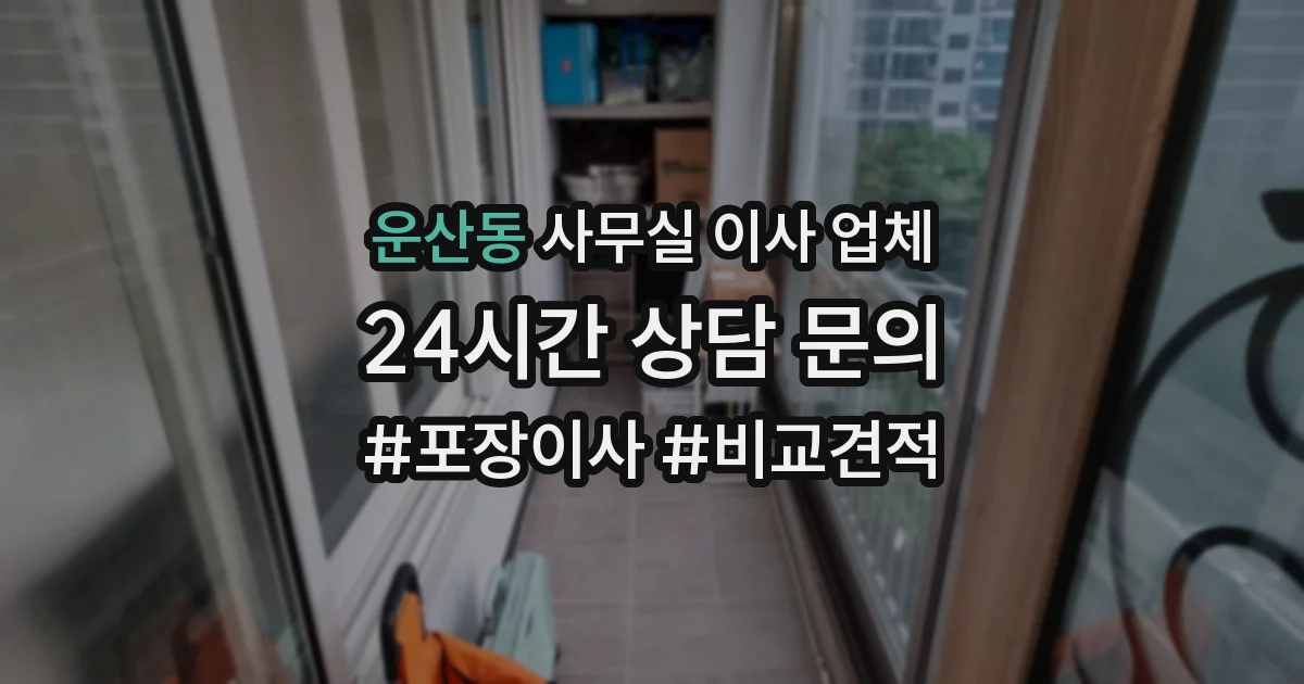 운산동 사무실 이사 업체