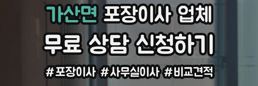 가산면 포장이사 업체