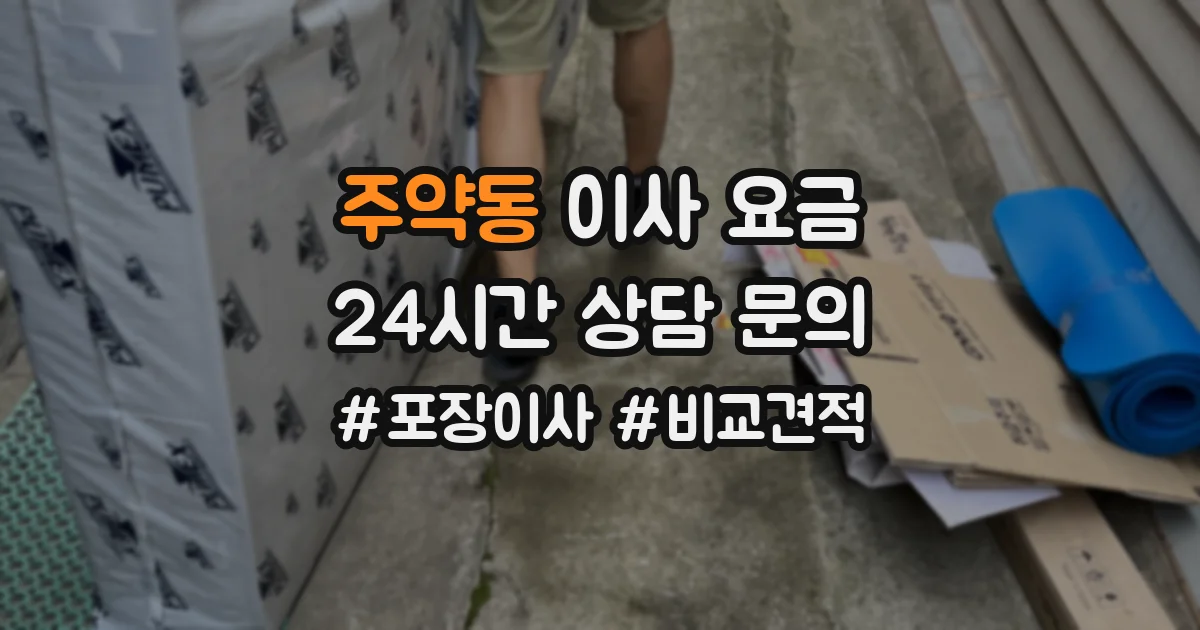 주약동 이사 요금
