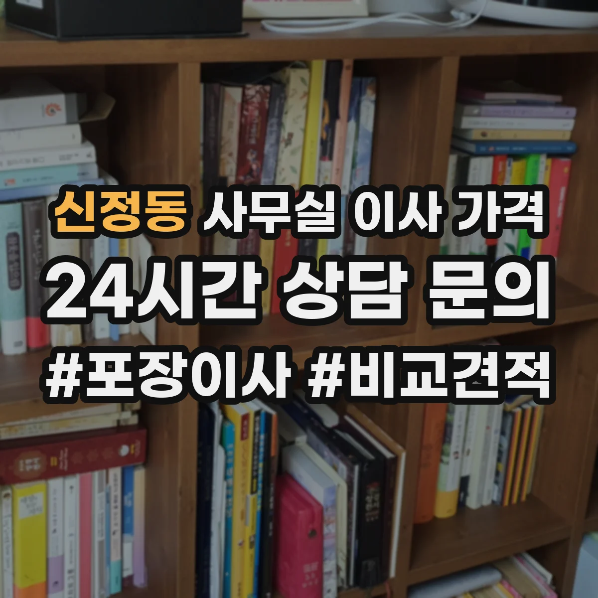 신정동 사무실 이사 가격