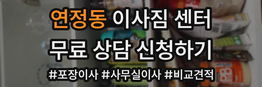 연정동 이사짐 센터