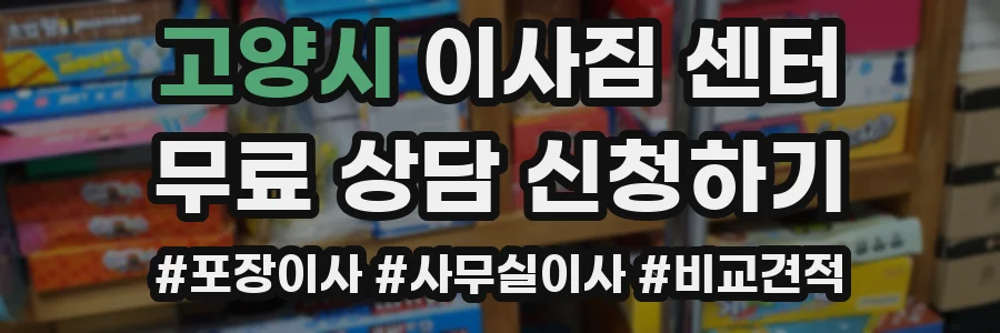 고양시 이사짐 센터