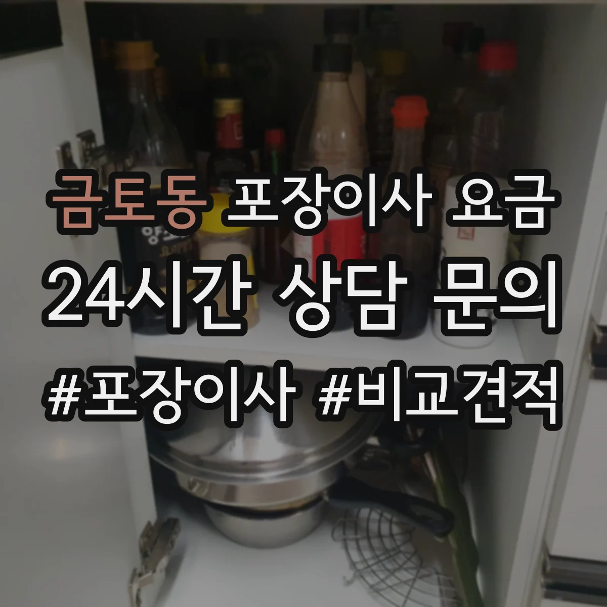 금토동 포장이사 요금