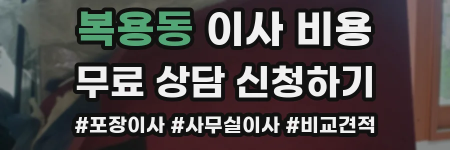 복용동 이사 비용