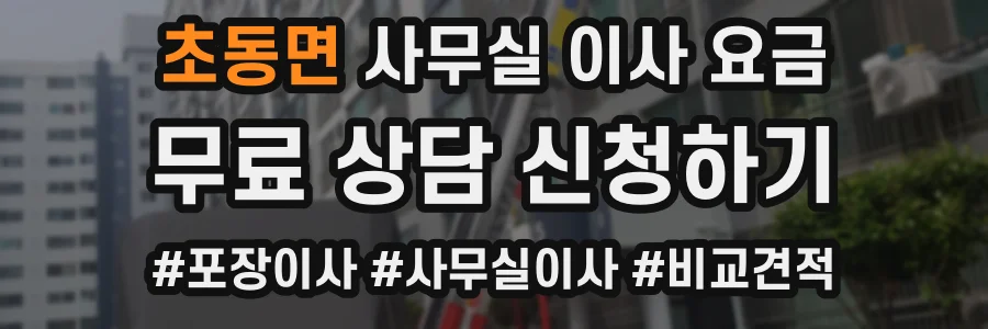 초동면 사무실 이사 요금