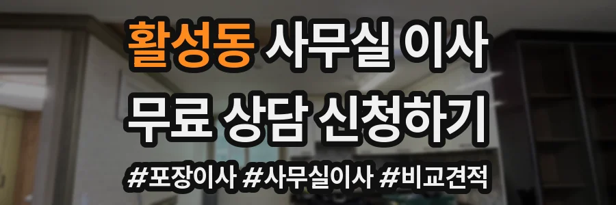 활성동 사무실 이사