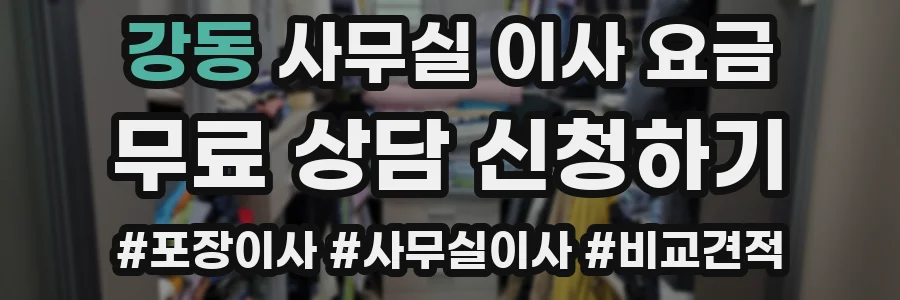 강동 사무실 이사 요금
