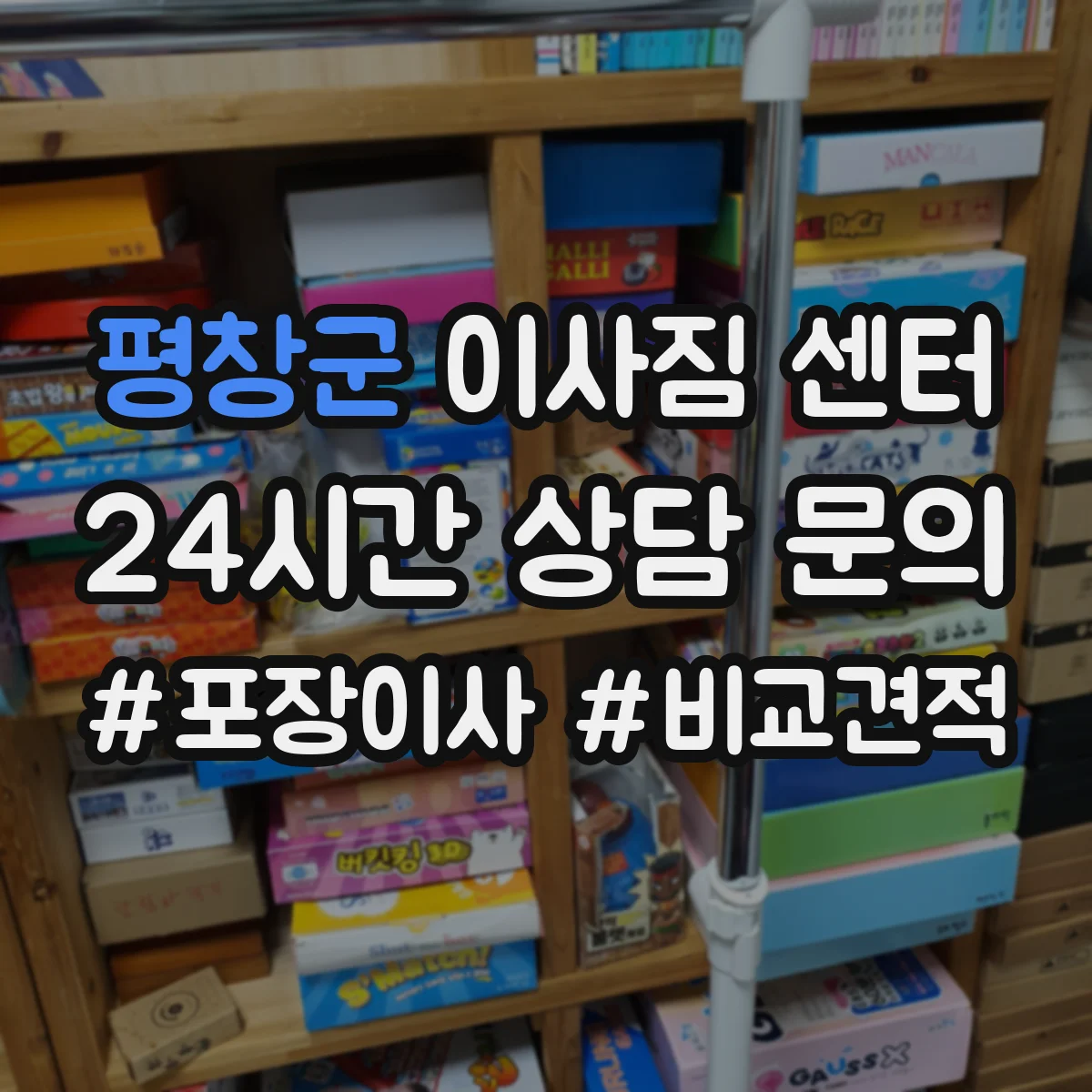 평창군 이사짐 센터