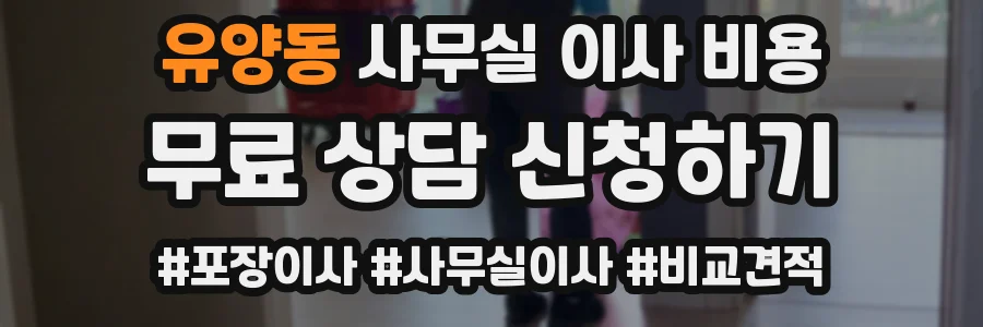 유양동 사무실 이사 비용