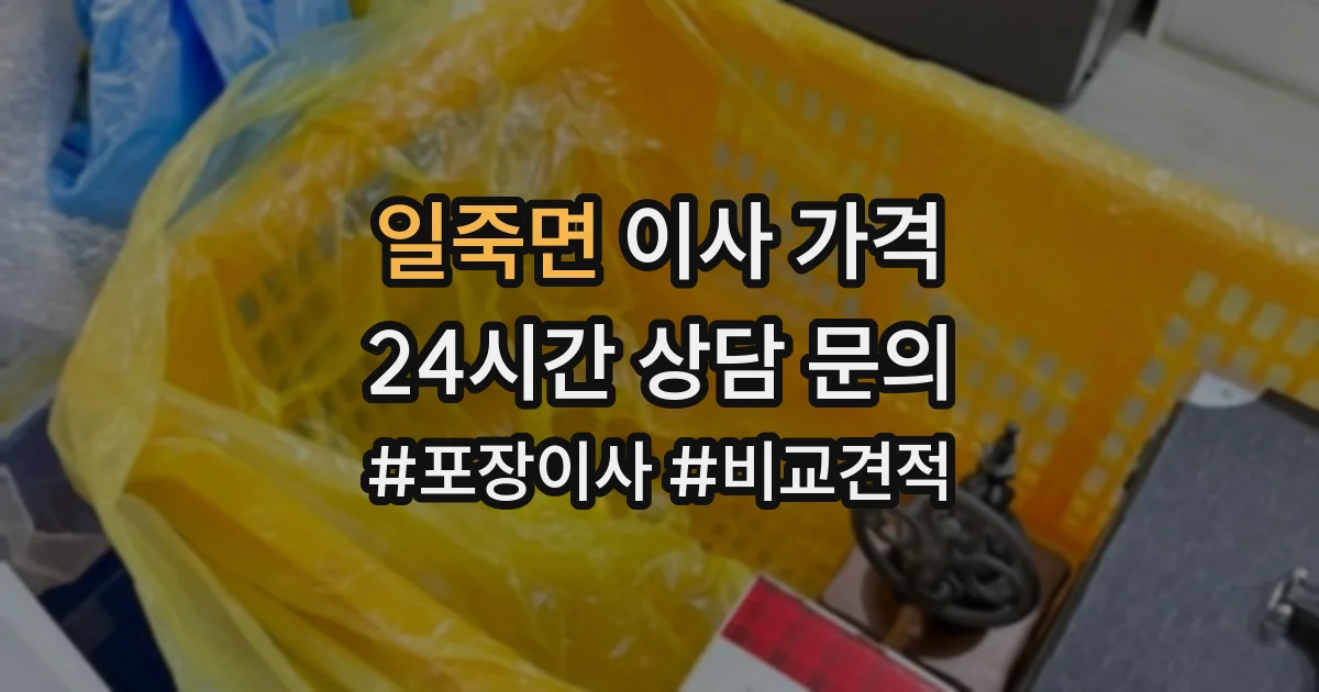 일죽면 이사 가격