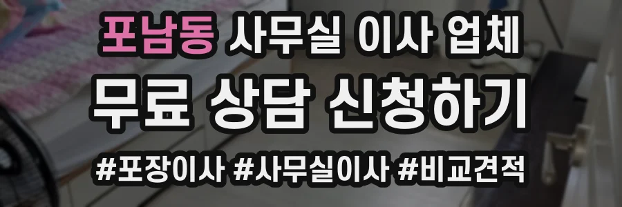 포남동 사무실 이사 업체