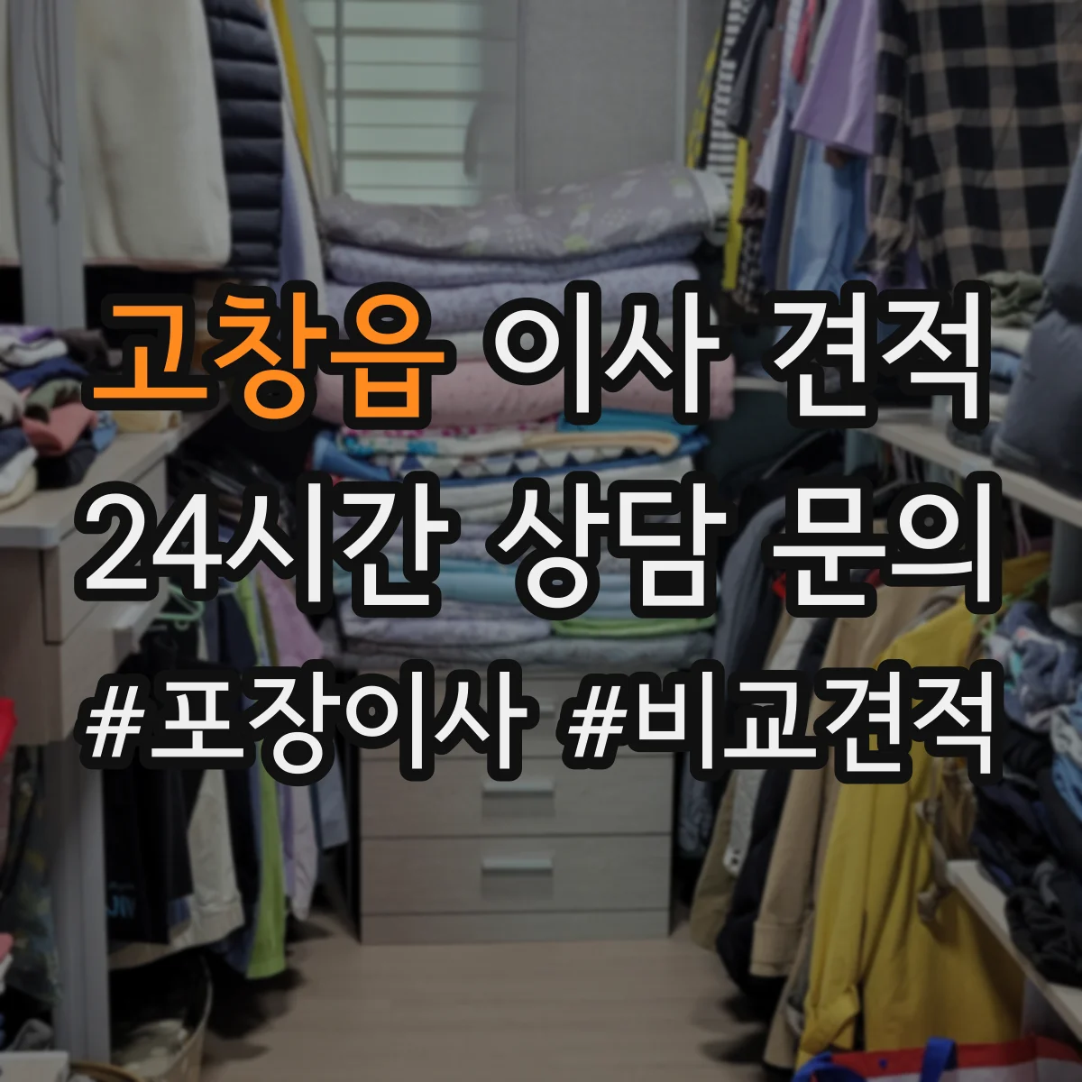 고창읍 이사 견적