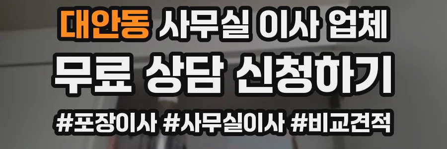 대안동 사무실 이사 업체