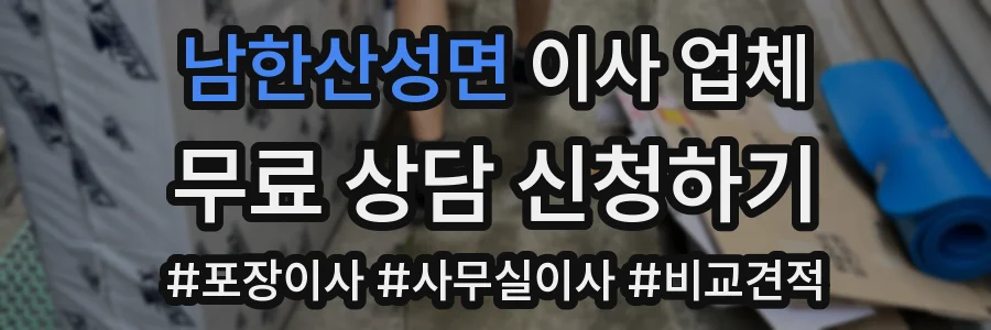 남한산성면 이사 업체