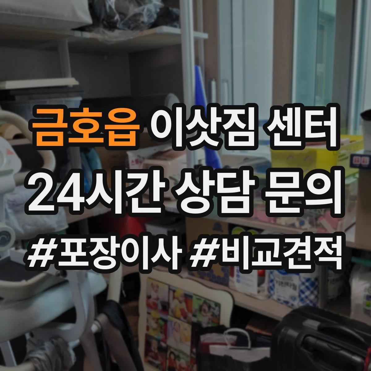 금호읍 이삿짐 센터