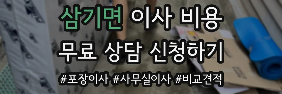 삼기면 이사 비용