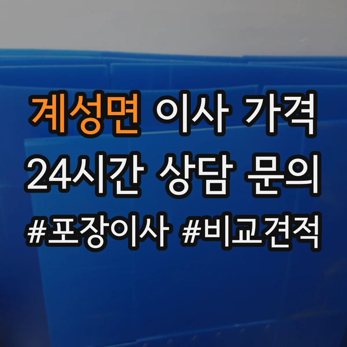 계성면 이사 가격