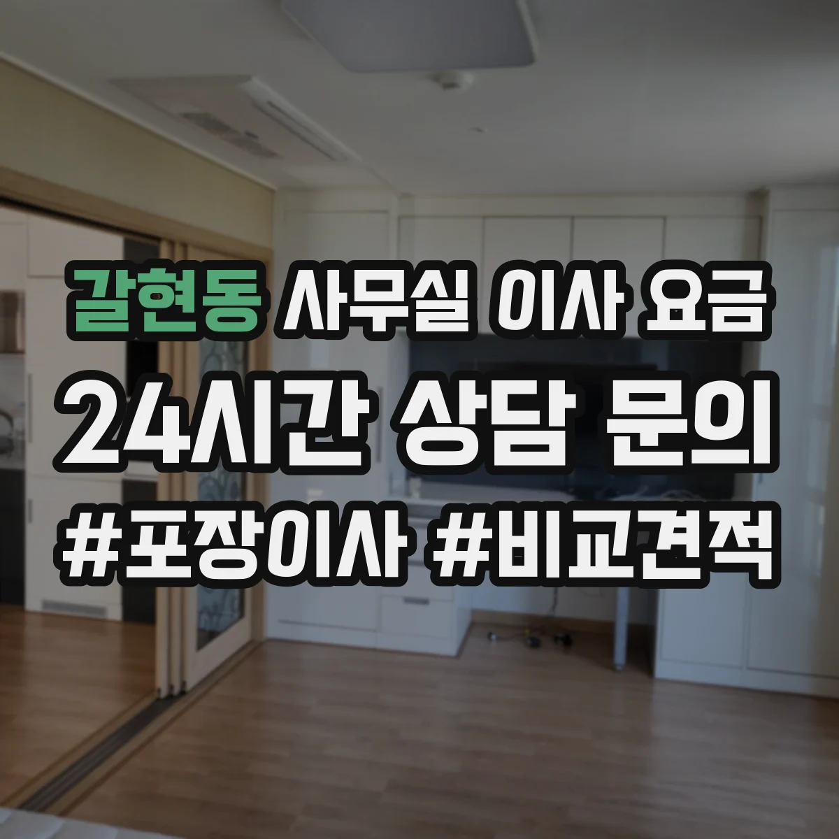 갈현동 사무실 이사 요금