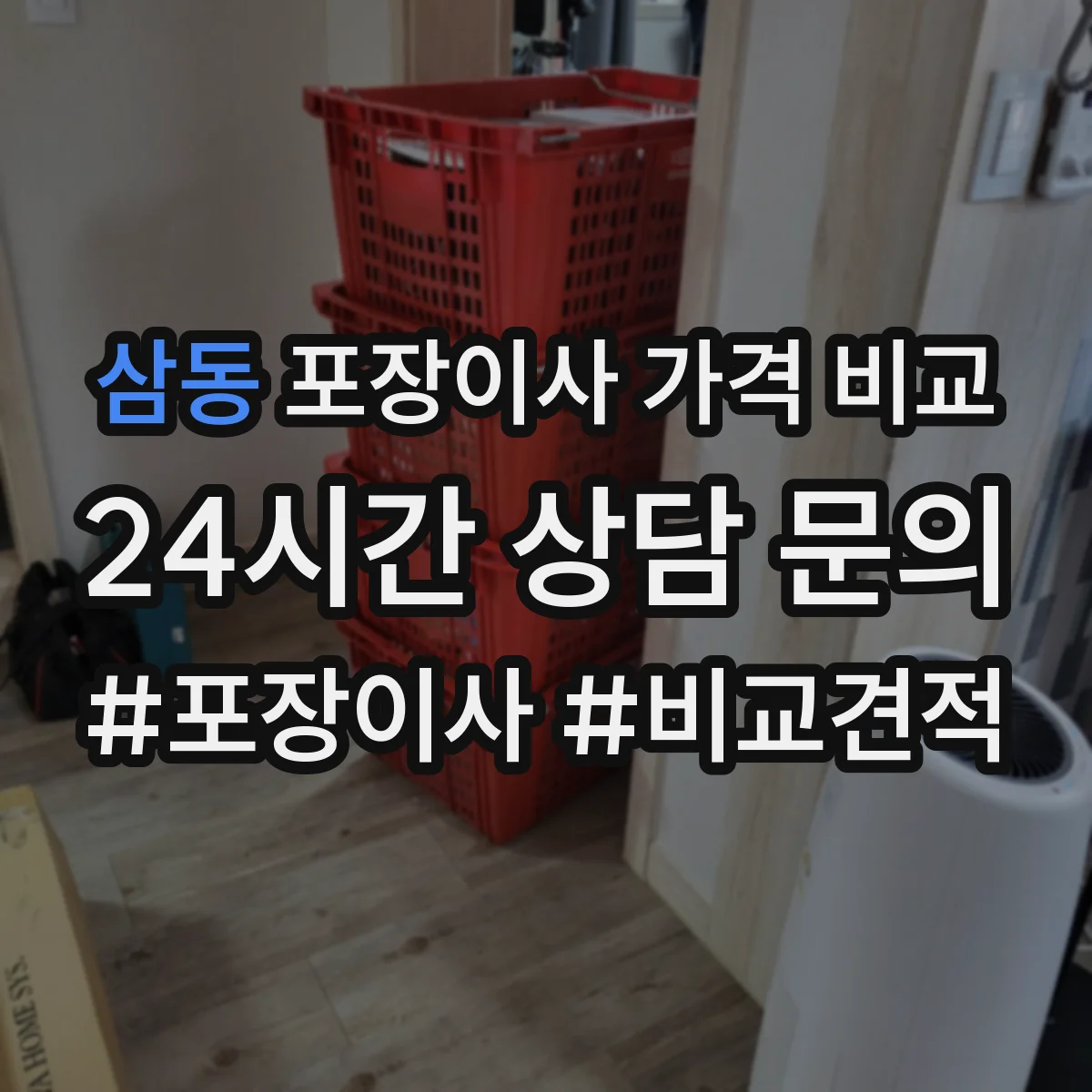 삼동 포장이사 가격 비교