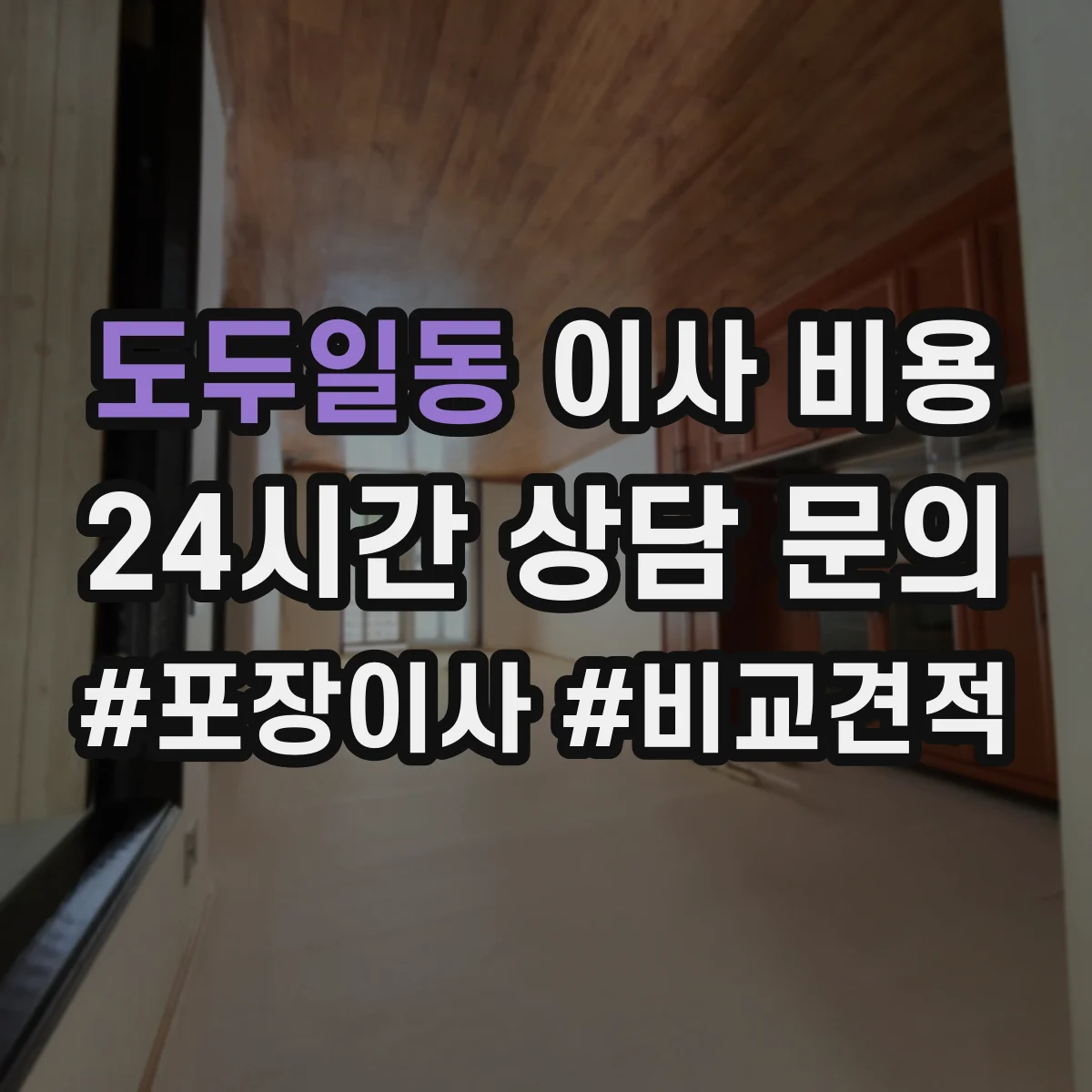 도두일동 이사 비용