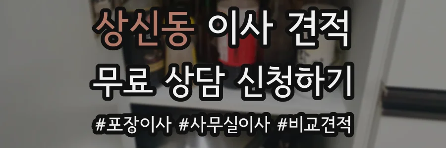 상신동 이사 견적