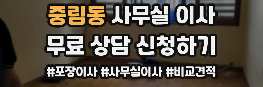 중림동 사무실 이사