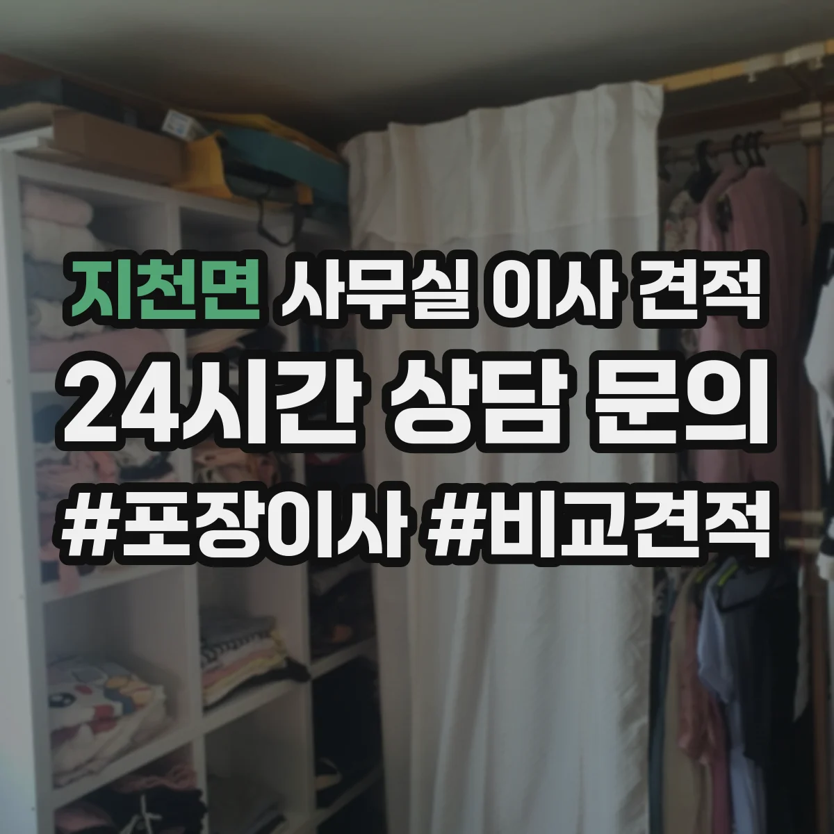 지천면 사무실 이사 견적