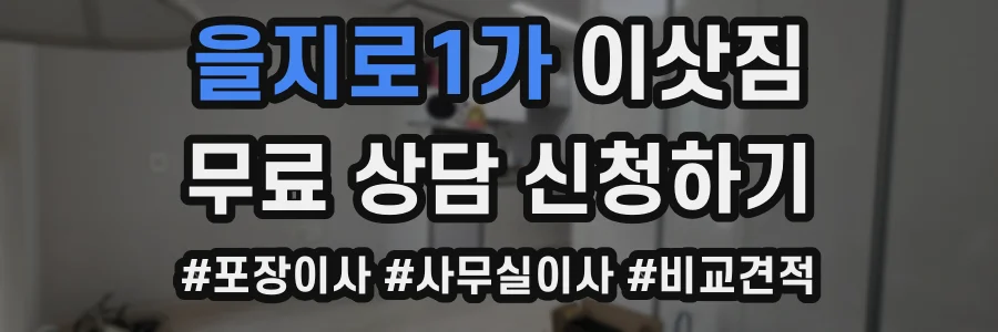 을지로1가 이삿짐