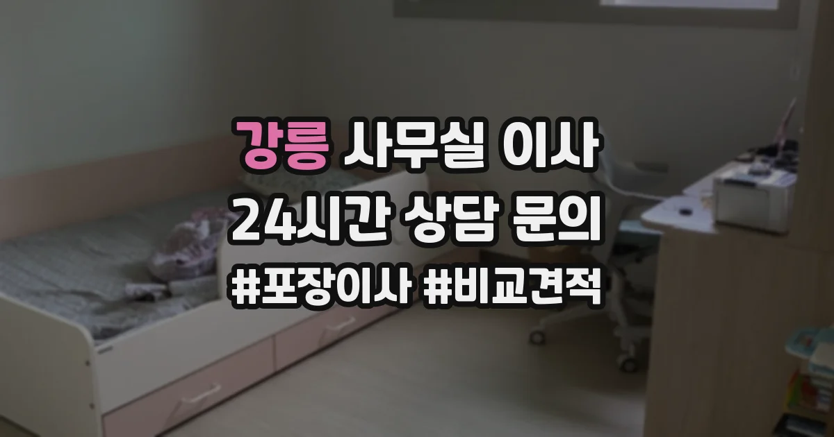 강릉 사무실 이사