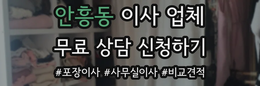 안흥동 이사 업체