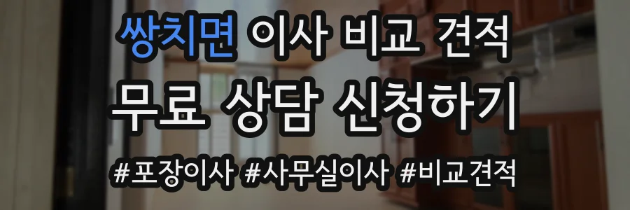 쌍치면 이사 비교 견적