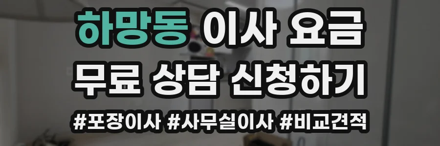 하망동 이사 요금