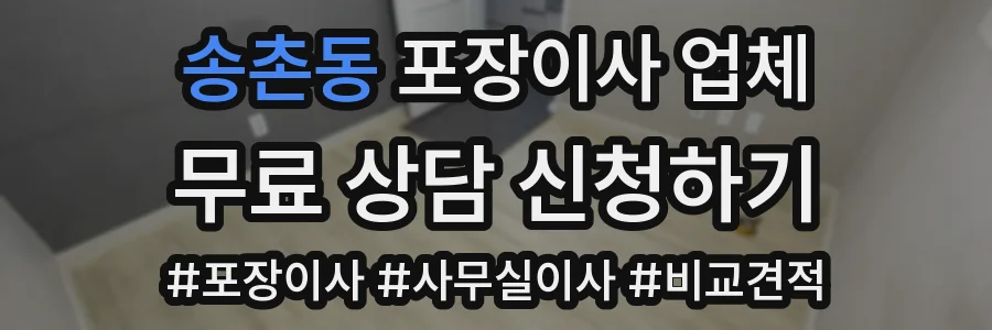 송촌동 포장이사 업체